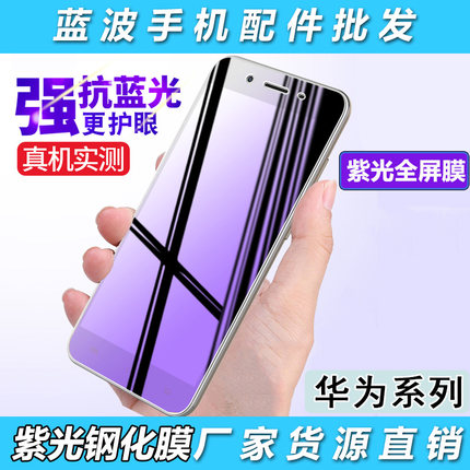 适用于华为荣耀400 300 90 80GT 50SE 30S 20I 10全屏透明紫光手机保护膜9X PRO MAX高透护眼Magic 8 7钢化膜