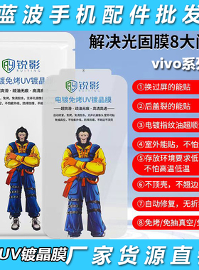 适用VIVOY300 78+猩猩电镀免烤UV光固膜X200 100 90 80 70 60 50PRO高清S20 19 18 17 16 IQOO 13 12防爆批发