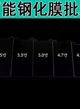 适用万能通用 6.0/5.5/5.3/5.0/4.7/4.5寸钢化膜手机紫光膜批 发