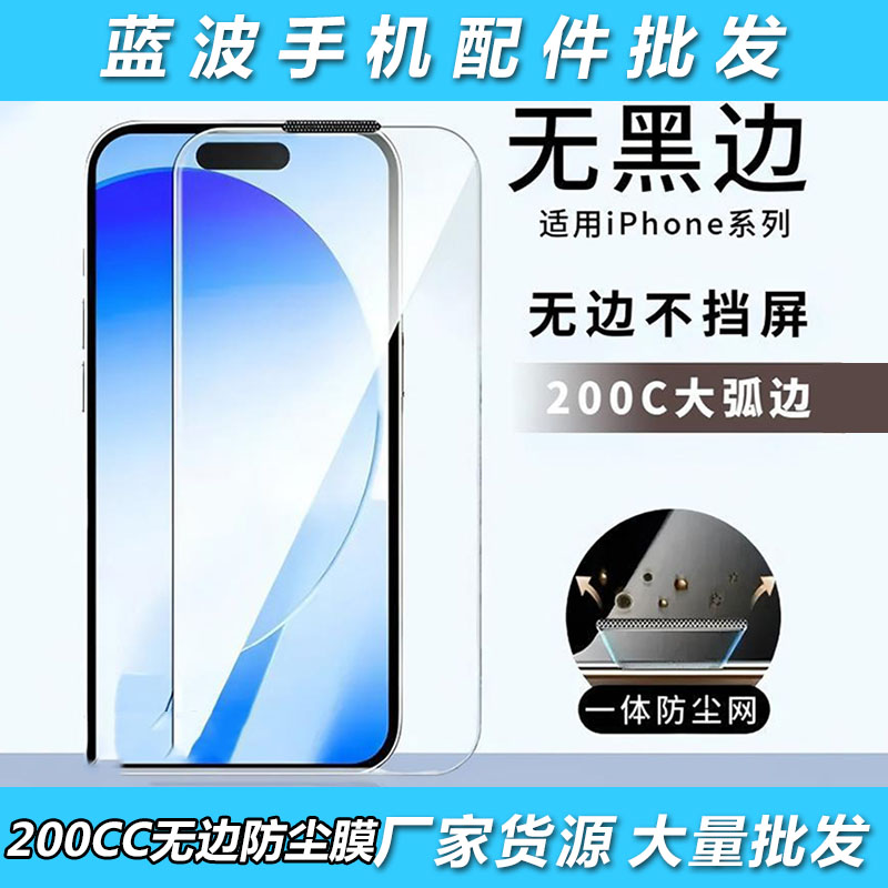 适用于IPhone 17 高透大弧200CC无黑边防尘膜 苹果16 15plus超透Air高清 14 13 Pro Max防指纹防摔钢化膜批发