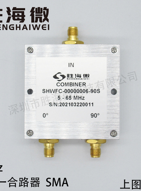 SHWFC-00000006-90S 5-65MHz SMA 1W 二合一 射频 90度 合路器