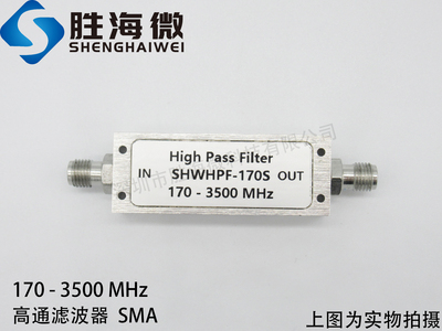 170-3000MHz 不锈钢SMA 低损耗低驻波 高性能 射频 高通滤波器