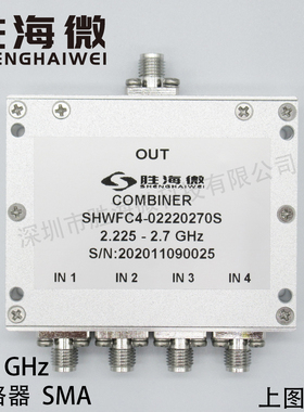 2225-2700MHz 2.225-2.7GHz SMA 2W 射频 微波 同轴四合一合路器