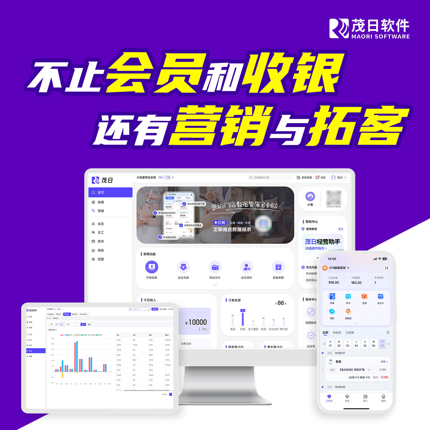 茂日美容院会员管理系统美发理发美甲店美业收银管理软件一体机