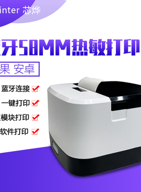 小票据打印机|小票据热敏打印机XP-58IINT芯烨蓝牙打印机