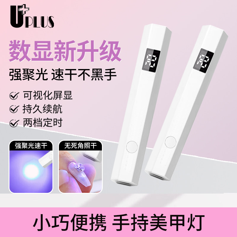 UPLUS屏显手持美甲一字灯便携美甲灯速干迷你光疗灯甲片烤灯2款,彩妆/香水/美妆工具,美甲工具,淘宝优惠券,粉丝福利购,淘宝优惠卷
