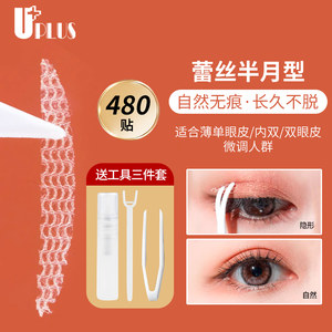 优家UPLUS网纱蕾丝镂空隐形双眼皮贴半月型480贴送工具自然无痕
