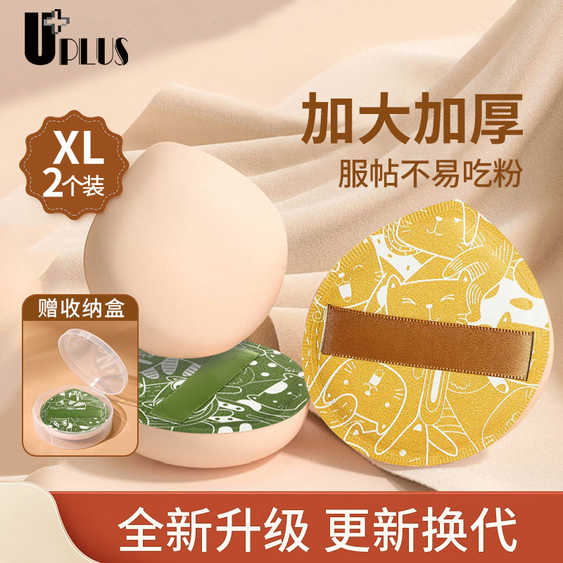 UPLUS优家棉花糖气垫粉扑超大XL干湿两用100分粉底液气垫美妆蛋