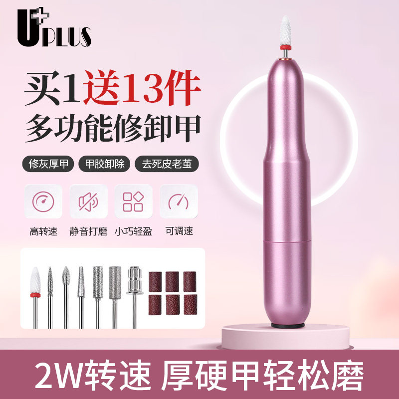 UPLUS便携电动美甲打磨机美甲打磨器灰指甲修剪器卸甲去死皮插电