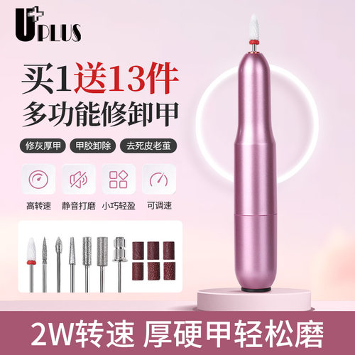 UPLUS便携电动美甲打磨机美甲打磨器灰指甲修剪器卸甲去死皮插电