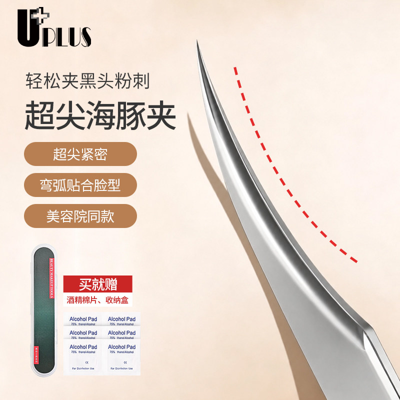 UPLUS超细海豚夹细胞夹粉刺针镊子精密挤痘痘针美容院黑头粉刺夹