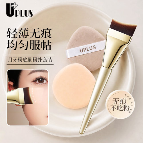 UPLUS优家月牙粉底刷粉扑套装一字刷化妆刷遮瑕面膜刷气垫粉扑