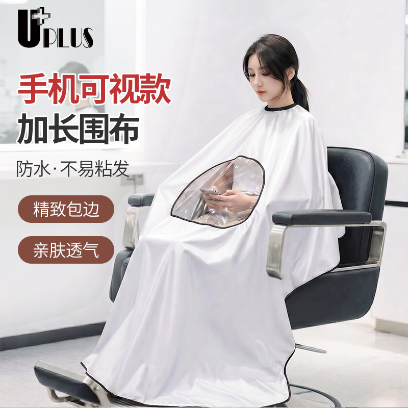 UPLUS透明理发围布手机可视款剪头发围裙成人家用美发罩衣剃头