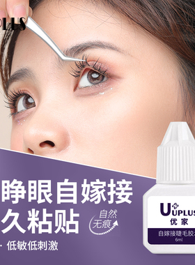 优家UPLUS 可睁眼自嫁接假睫毛胶水6ml