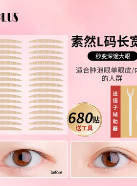 UPLUS素然系列双眼皮贴隐形蕾丝肤色双眼皮贴L码长宽型680