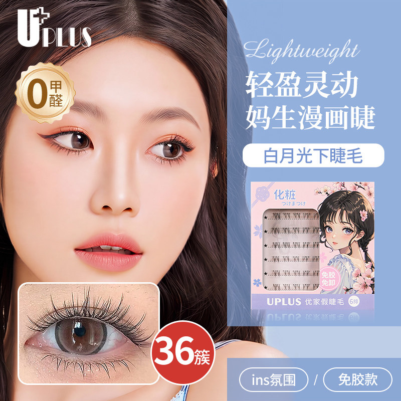 UPLUS优家免胶假睫毛白月光下睫毛自然仿真懒人眼睫毛透明梗免卸
