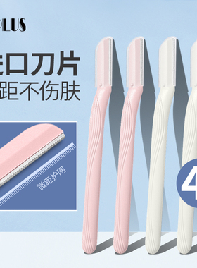优家UPLUS 进口刀片不锈钢微距修眉刀刮眉刀4支 白色+粉色