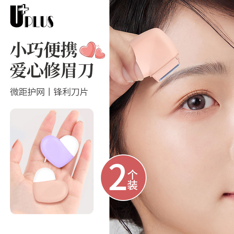 UPLUS爱心小刀头修眉刀刮眉刀2支便携刮毛刀眉毛刀微距防刮伤,彩妆/香水/美妆工具,修眉刀,淘宝优惠券,粉丝福利购,淘宝优惠卷