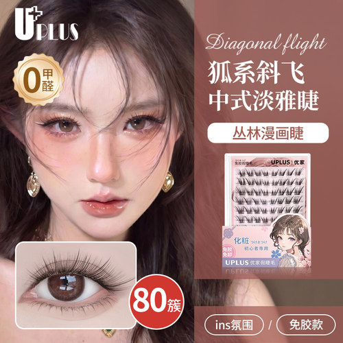 UPLUS优家免胶假睫毛丛林漫画狐系斜飞自粘免卸单簇眼睫毛自然