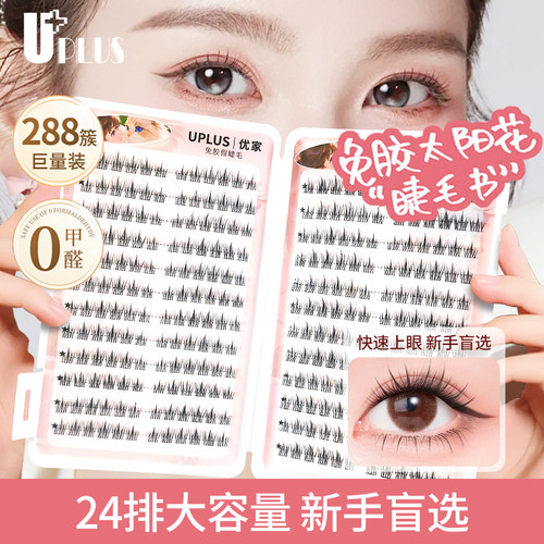 UPLUS免胶假睫毛太阳花睫毛书新手免胶水自粘眼睫毛单簇288簇