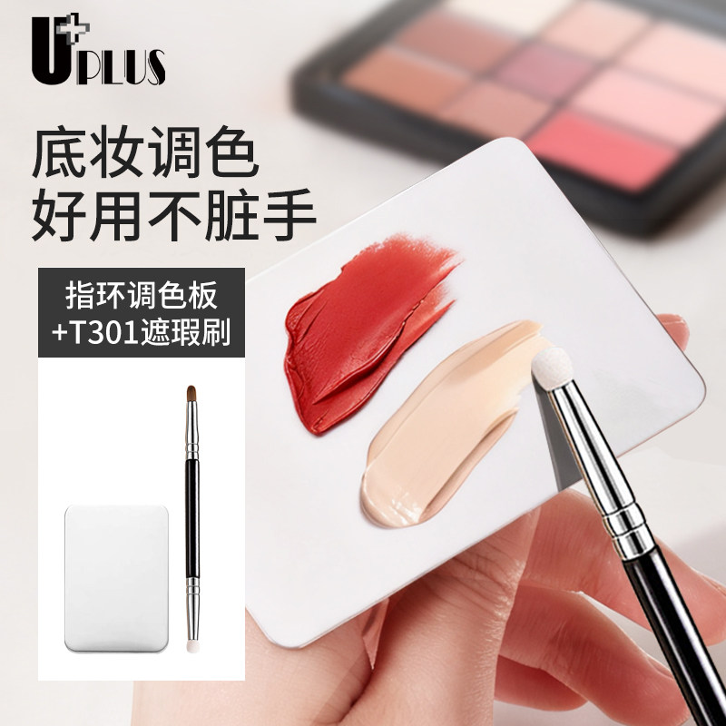 UPLUS粉底液调色板指环遮瑕刷彩妆调色盘化妆师专用调和粉底膏