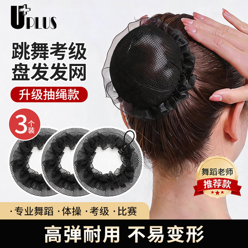 UPLUS黑色隐形发网+U型夹套装舞蹈生网兜头花盘头发儿童丸子头图片