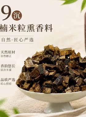 99沉天然棋楠奇楠熏香料