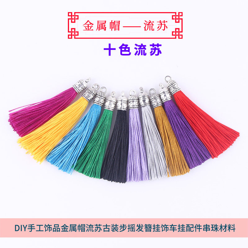 DIY手工饰品金属帽流苏古装步摇发簪挂饰车挂配件串珠材料包