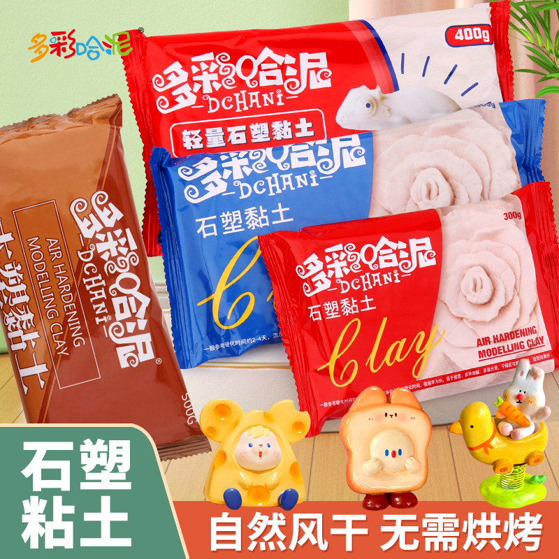 多彩哈泥石塑粘土diy材料包套装石塑黏土手工泥轻量粘土免烤白色