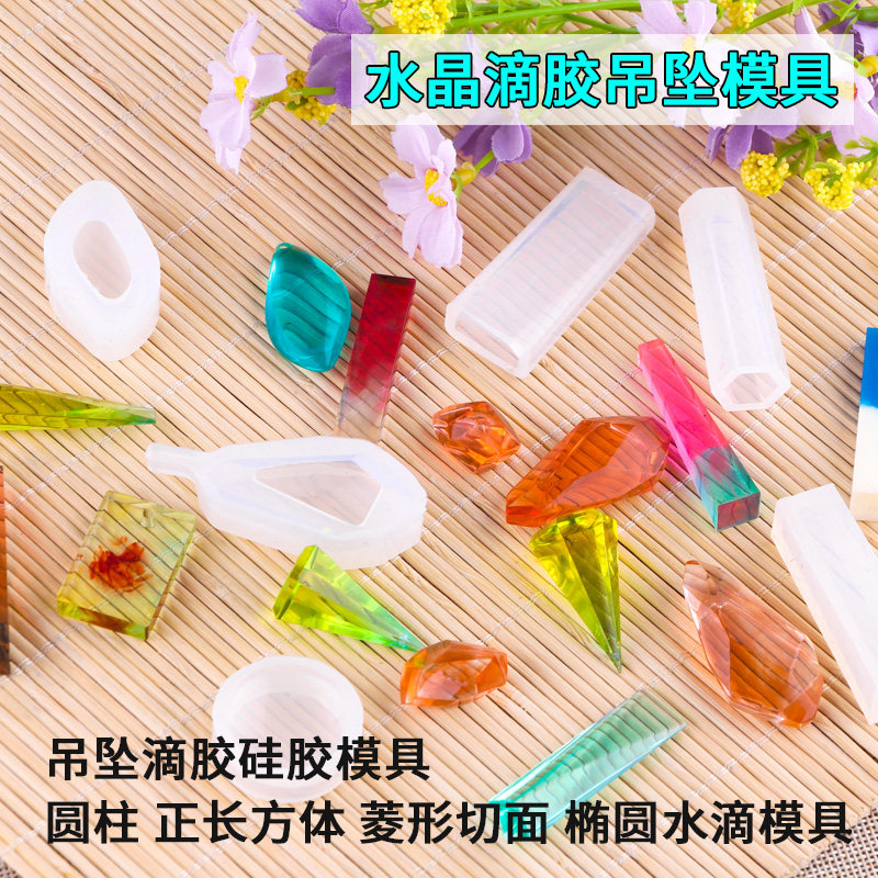 diy吊坠水晶滴胶硅胶模具圆柱正长方体菱形切面椭圆水滴挂坠饰品