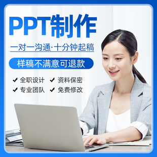 ppt制作代做定制美化工作汇报课件设计岗位竞聘年终总结个人述职