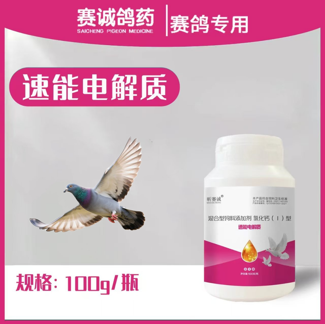赛诚鸽药速能电解质鸽用品信鸽药品鸽子包邮赛鸽调理保健