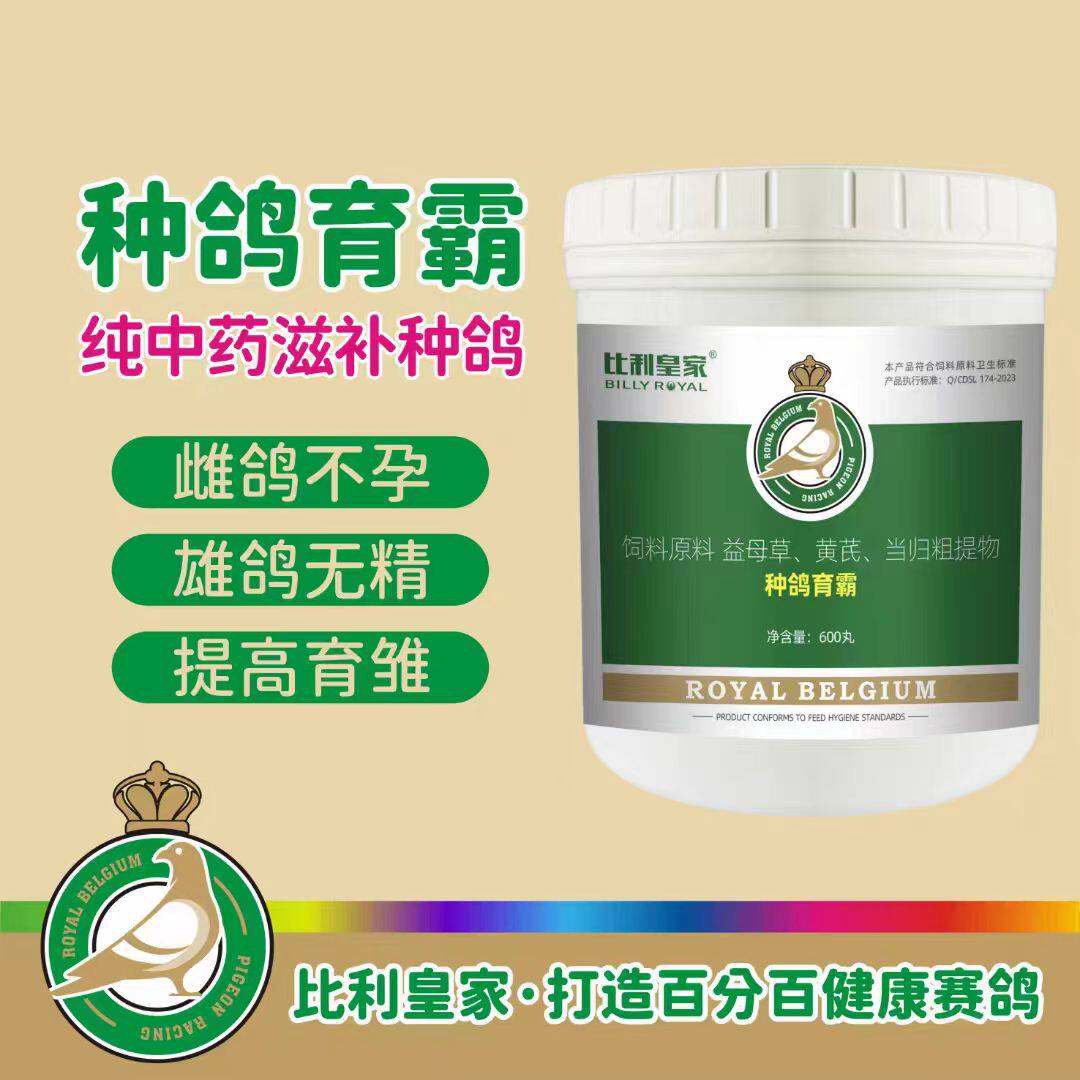 比利时皇家鸽药(种鸽育霸)赛鸽用品信鸽药品鸽子鸽药包邮