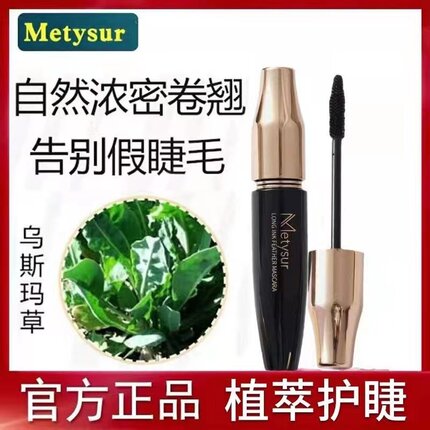美媞秀乌斯玛睫毛膏自然卷翘浓密防水防汗防晕染天然滋养睫毛膏