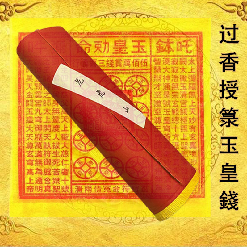 【龙虎山出品】道长代请开补财还债玉皇钱十万贯通宝朱砂十二精药