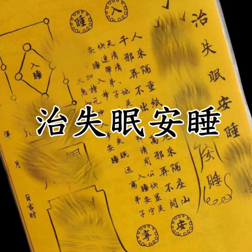 师傅手写体 失眠安睡a 4尺寸实拍张张清晰1包30张