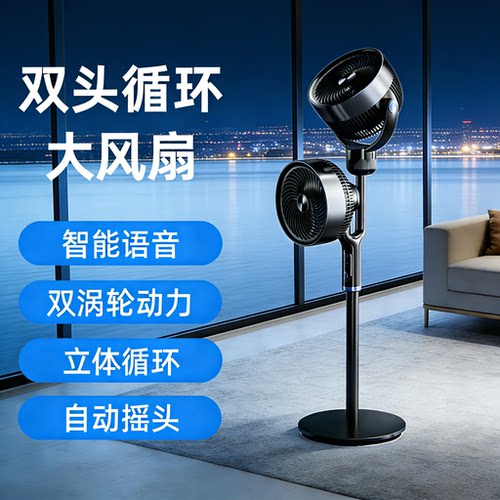 智能语音双头循环扇｜双涡轮变频