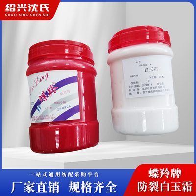 蝶羚牌纺织专用白玉霜润滑防裂膏