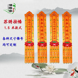居家装饰1.5米布幡挂幡长幡佛幡苏绣观音菩萨莲花幡经幡对联定制