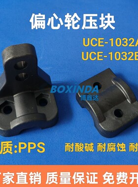 宇宙偏心轮压块UCE-1032A  UCE-1032B  耐酸碱 耐腐蚀 耐高温压轮