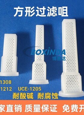 宇宙方形蚀刻过滤网过滤咀UCE-1308/1212/1205耐酸碱蚀刻机过滤嘴