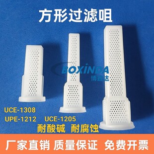 宇宙方形蚀刻过滤网过滤咀UCE-1308/1212/1205耐酸碱蚀刻机过滤嘴