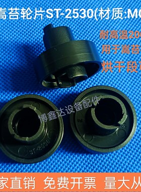 嵩苔 ST-2530轮片黑色MC材质耐酸碱滚轮嵩苔ST MC1460A插件耐高温