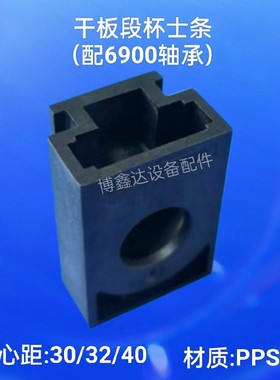 PCB玻璃清洗机线路板设备配6900轴承烘干段插件杯士条黑色耐酸碱