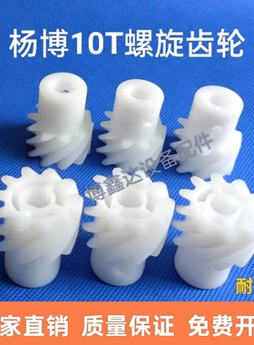 杨博螺旋齿轮10齿2模2.5模总高度28/38耐酸碱玻璃清洗机蚀刻齿轮