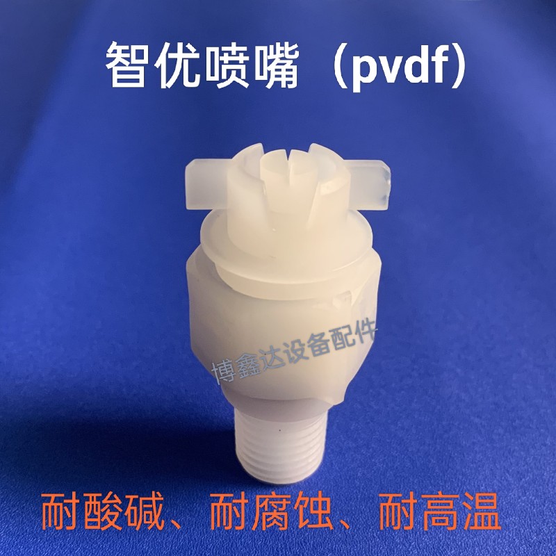 PCB设备配件蚀刻机显影机磨板机PVDF智优喷嘴喷雾环保喷阻耐酸碱