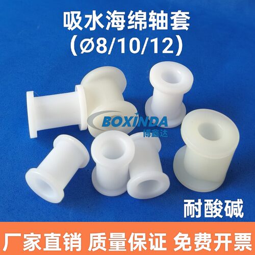 pcb设备配件吸水海绵轴套内孔8/10/12巨孔宇宙轴套玻璃清洗机