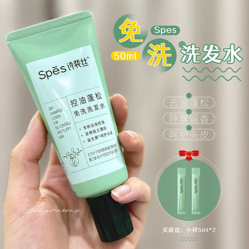 spes诗裴丝免洗洗发水控油蓬松