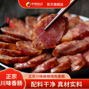 华明孙记川味香肠 四川特产农家烟熏腊味真空包装 组合礼包