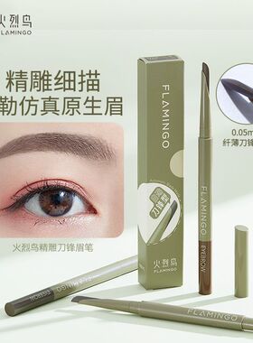 火烈鸟精雕刀锋眉笔防水防汗